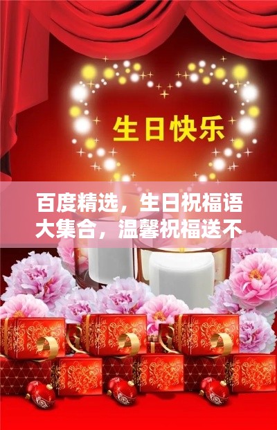 百度精选,生日祝福语大集合,温馨祝福送不停!