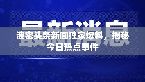 波密头条新闻独家爆料,揭秘今日热点事件