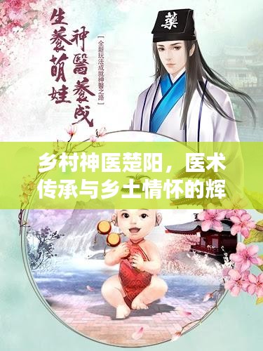 乡村神医楚阳,医术传承与乡土情怀的辉映