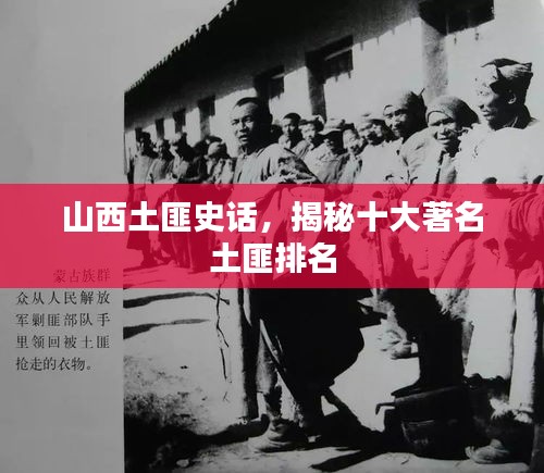山西土匪史话,揭秘十大著名土匪排名