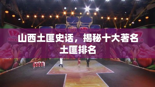 山西土匪史话,揭秘十大著名土匪排名