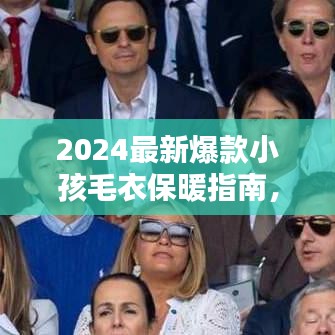 2024最新爆款小孩毛衣保暖指南,时尚与温暖并存