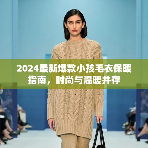 2024最新爆款小孩毛衣保暖指南,时尚与温暖并存