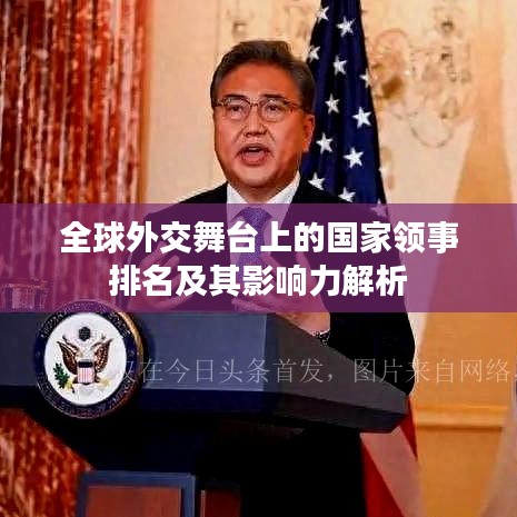 全球外交舞台上的国家领事排名及其影响力解析