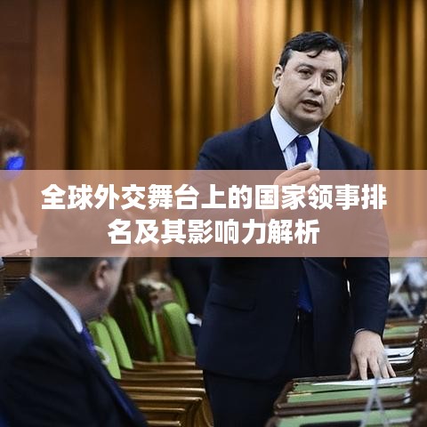 全球外交舞台上的国家领事排名及其影响力解析