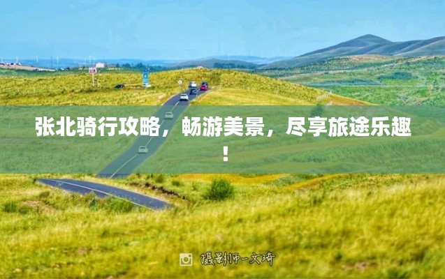 张北骑行攻略,畅游美景,尽享旅途乐趣!