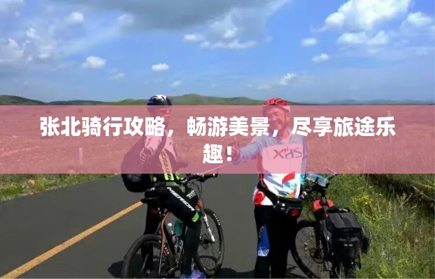 张北骑行攻略,畅游美景,尽享旅途乐趣!