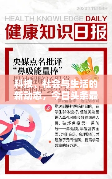 科技、社会与生活的新动态,今日头条最新资讯速递(2023年)