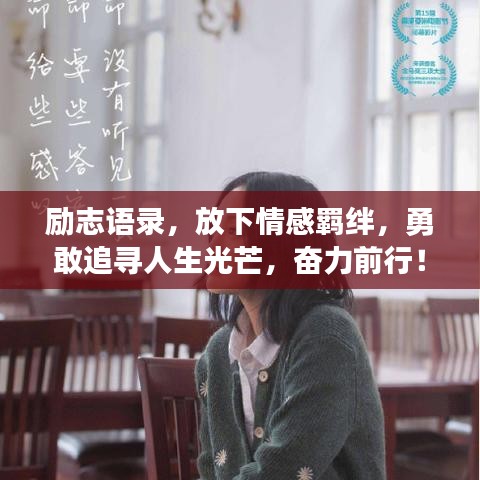 励志语录,放下情感羁绊,勇敢追寻人生光芒,奋力前行!