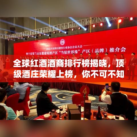 全球红酒酒商排行榜揭晓,顶级酒庄荣耀上榜,你不可不知的排名!