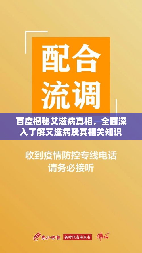 百度揭秘艾滋病真相,全面深入了解艾滋病及其相关知识