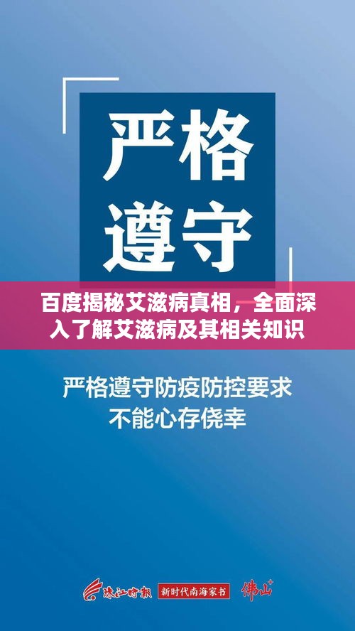 百度揭秘艾滋病真相,全面深入了解艾滋病及其相关知识