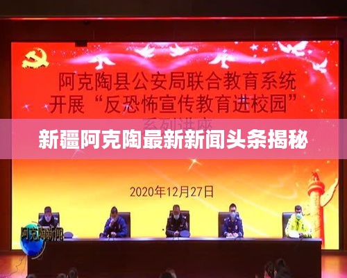 新疆阿克陶最新新闻头条揭秘