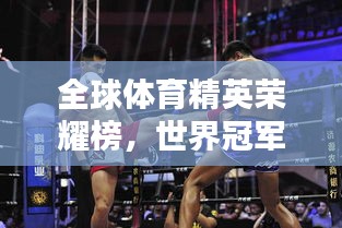 全球体育精英荣耀榜,世界冠军数量排名揭秘