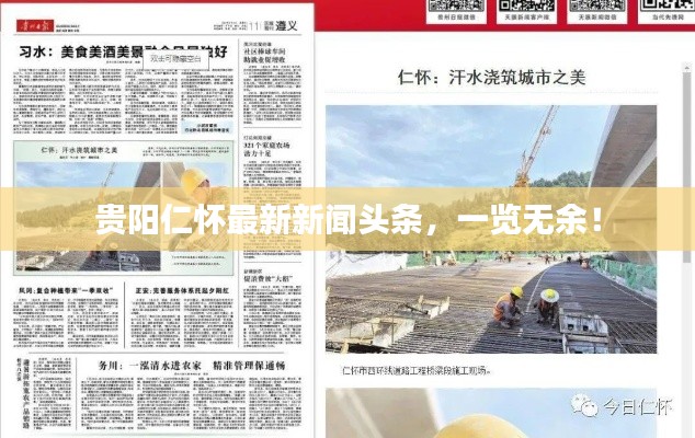 贵阳仁怀最新新闻头条,一览无余!