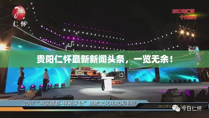 贵阳仁怀最新新闻头条,一览无余!