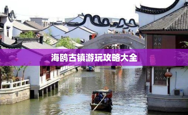 海鸥古镇游玩攻略大全
