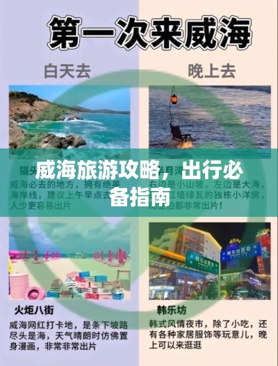 威海旅游攻略,出行必备指南
