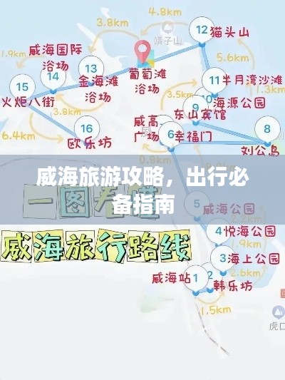 威海旅游攻略,出行必备指南