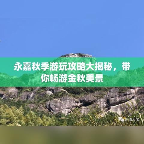 永嘉秋季游玩攻略大揭秘,带你畅游金秋美景