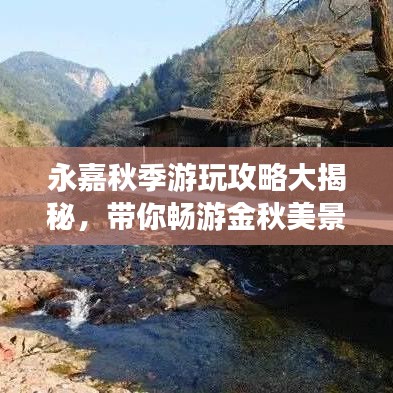 永嘉秋季游玩攻略大揭秘,带你畅游金秋美景