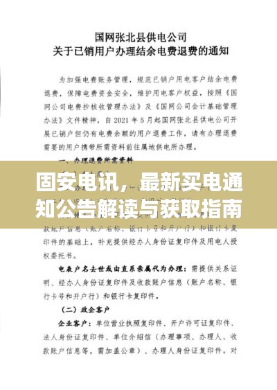 固安电讯,最新买电通知公告解读与获取指南