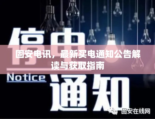 固安电讯,最新买电通知公告解读与获取指南