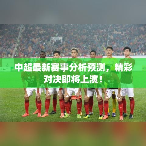中超最新赛事分析预测,精彩对决即将上演!