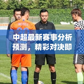 中超最新赛事分析预测,精彩对决即将上演!