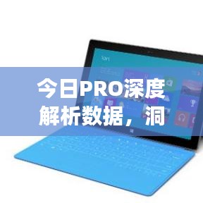 今日PRO深度解析数据,洞悉市场趋势与机遇,把握未来先机!
