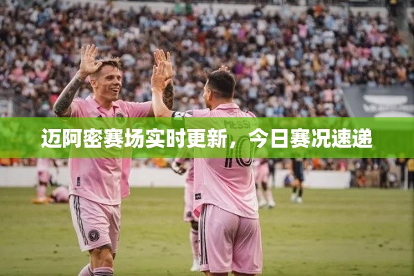 迈阿密赛场实时更新,今日赛况速递