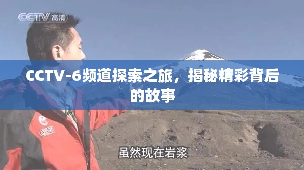 CCTV-6频道探索之旅,揭秘精彩背后的故事