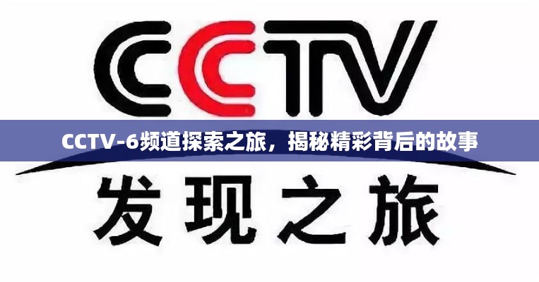 CCTV-6频道探索之旅,揭秘精彩背后的故事