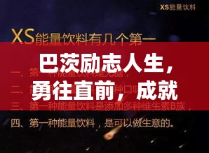 巴茨励志人生,勇往直前,成就非凡梦想语录