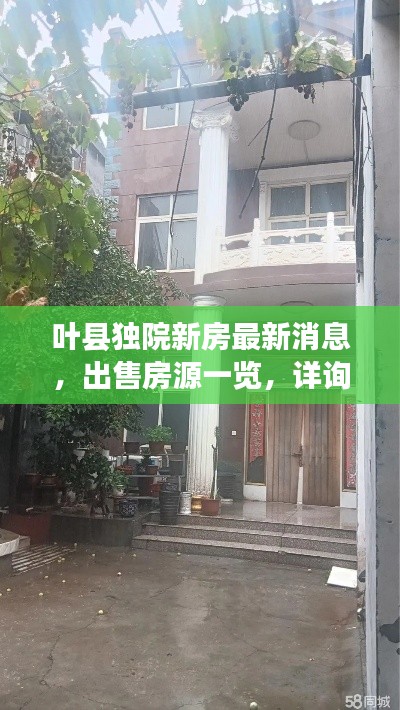 叶县独院新房最新消息,出售房源一览,详询即知