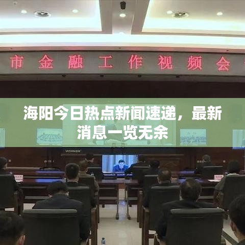 海阳今日热点新闻速递,最新消息一览无余