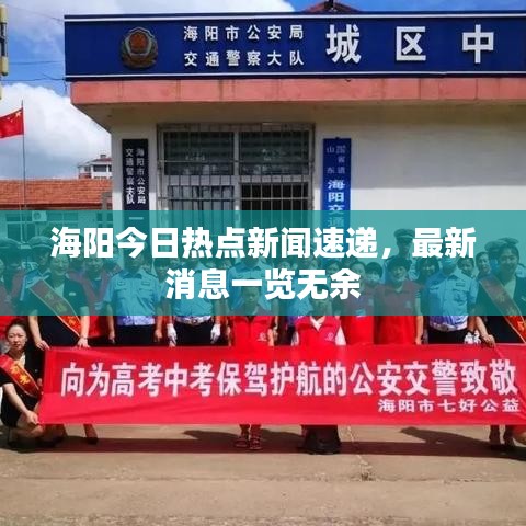 海阳今日热点新闻速递,最新消息一览无余