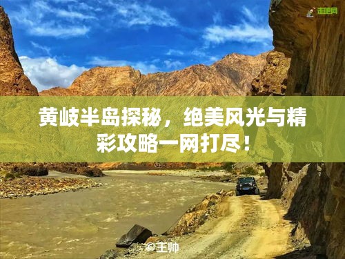 黄岐半岛探秘,绝美风光与精彩攻略一网打尽!