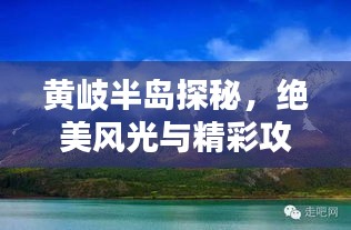 黄岐半岛探秘,绝美风光与精彩攻略一网打尽!