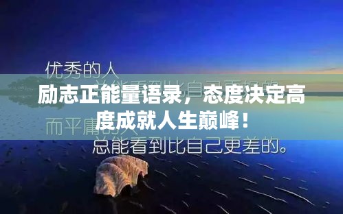 励志正能量语录,态度决定高度成就人生巅峰!