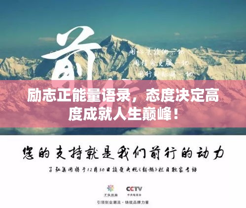 励志正能量语录,态度决定高度成就人生巅峰!