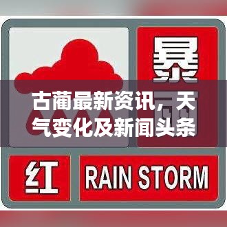 古蔺最新资讯,天气变化及新闻头条一网打尽