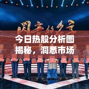 今日热股分析图揭秘,洞悉市场脉动,把握投资黄金机会