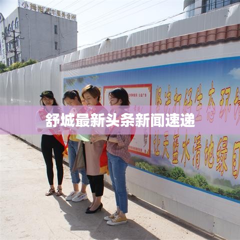 舒城最新头条新闻速递