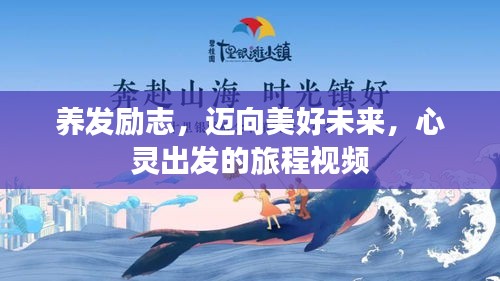 养发励志,迈向美好未来,心灵出发的旅程视频
