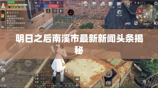 明日之后南溪市最新新闻头条揭秘