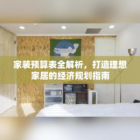 家装预算表全解析,打造理想家居的经济规划指南