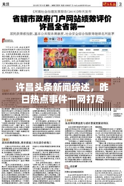 许昌头条新闻综述,昨日热点事件一网打尽