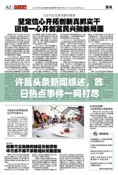 许昌头条新闻综述,昨日热点事件一网打尽