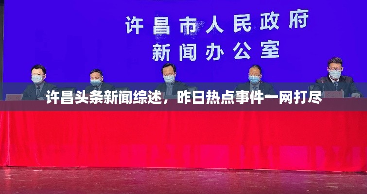 许昌头条新闻综述,昨日热点事件一网打尽